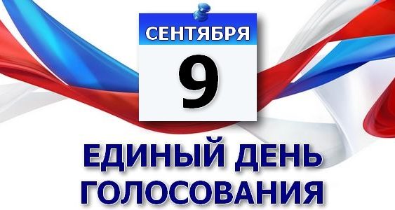 09 сентября - Единый День голосования (выборы в органы местного самоуправления)