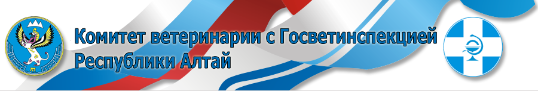 Комитет ветеринарии с Госветинспекцией Республики Алтай