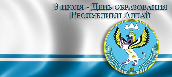 03 июля - День образования Республики Алтай