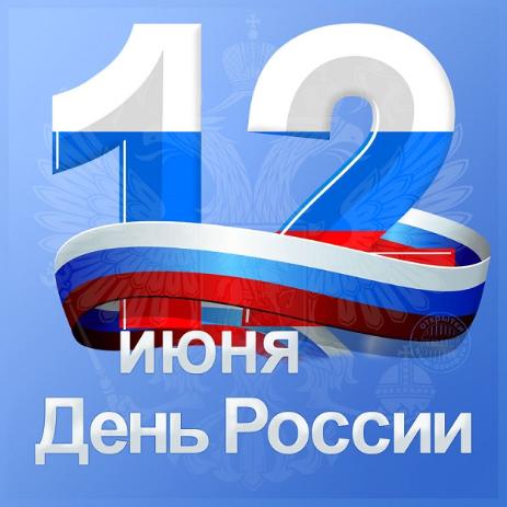 День России!!!