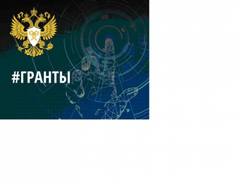 Гранты на разработку и внедрение отечественного ИТ-решений предоставлены в рамках национальной программы  «Цифровая экономика РФ»