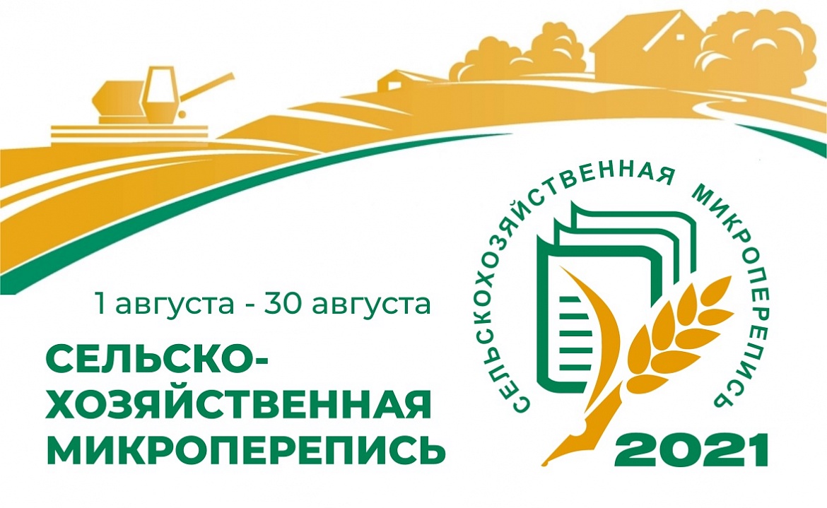 1 августа в Республике Алтай стартует сельскохозяйственная микроперепись