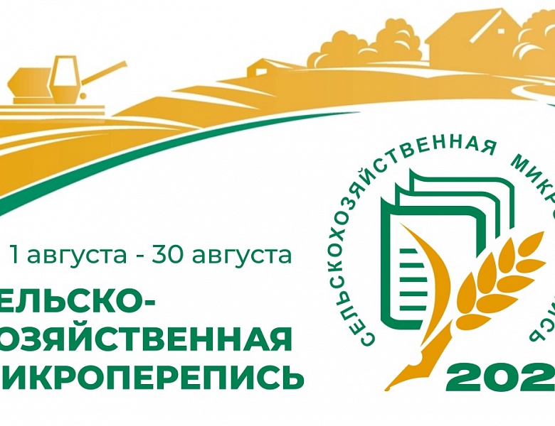 1 августа в Республике Алтай стартует сельскохозяйственная микроперепись