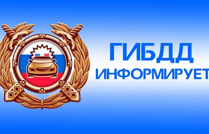 Управление ГИБДД  МВД по Республике Алтай информирует