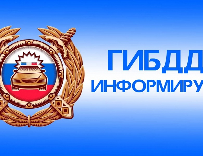 Управление ГИБДД  МВД по Республике Алтай информирует