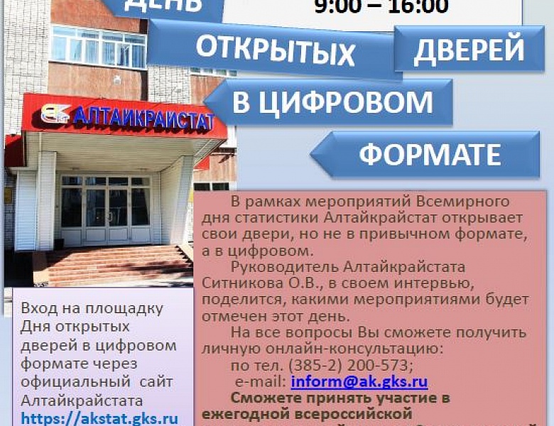 К Всемирному  дню статистики Алтайкрайстат открывает свои двери  в цифровом формате 