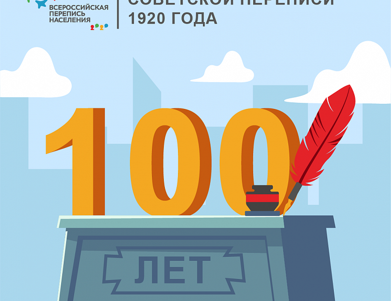 100 лет переписи