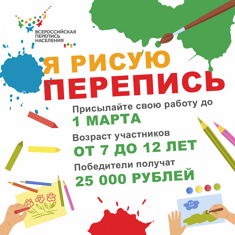 Юных жителей Республики Алтай приглашают принять участие в конкурсе детских рисунков, посвященном Всероссийской переписи населения: победители получат по 25 тыс. рублей