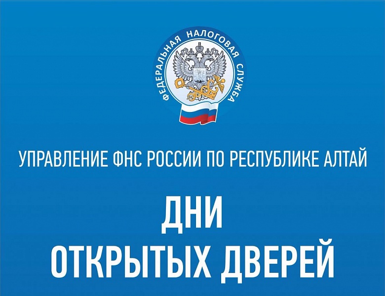 Управление Федеральной налоговой службы России по Республике Алтай информирует: Дни открытых дверей в рамках декларационной кампании- 2019