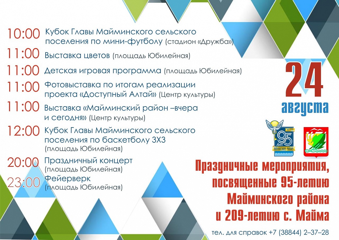 Праздничные мероприятия, посвященные 95-летию Майминского района и 209-летию с. Майма