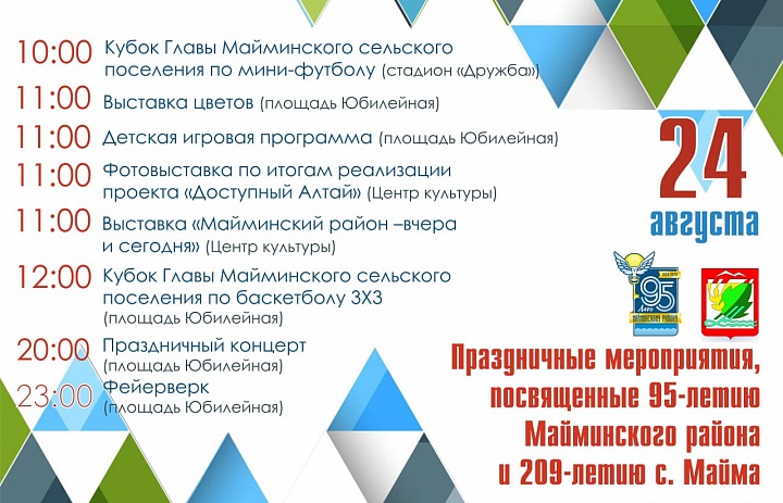 Праздничные мероприятия, посвященные 95-летию Майминского района и 209-летию с. Майма